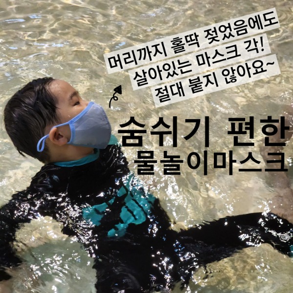 업체발송] 숨쉬기 편한 이로와 수영장 마스크