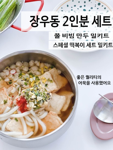 업체발송] 장우동, 비빔만두, 스페셜 떡볶이 세트!!!