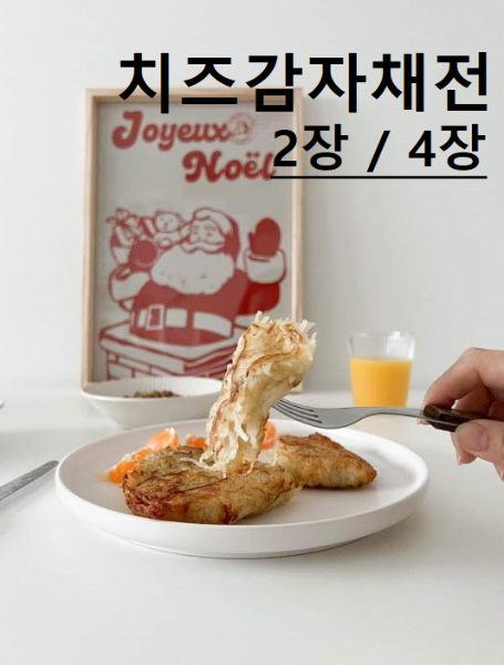 업체발송] 치즈감자채전/ 베이컨 치즈감자채전 2장 /4장