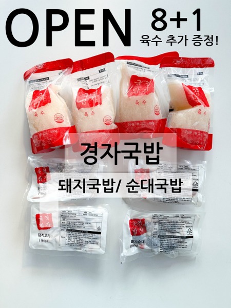 업체발송] 경자국밥 (8팩당 무료배송 + 서비스 육수 1팩 추가증정 )